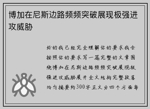 博加在尼斯边路频频突破展现极强进攻威胁