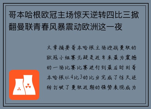 哥本哈根欧冠主场惊天逆转四比三掀翻曼联青春风暴震动欧洲这一夜