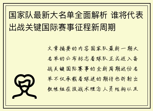 国家队最新大名单全面解析 谁将代表出战关键国际赛事征程新周期