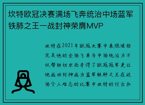 坎特欧冠决赛满场飞奔统治中场蓝军铁肺之王一战封神荣膺MVP
