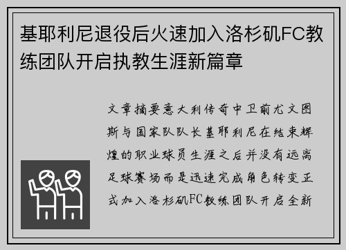 基耶利尼退役后火速加入洛杉矶FC教练团队开启执教生涯新篇章