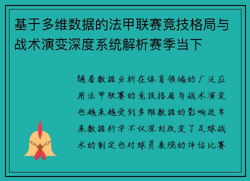 基于多维数据的法甲联赛竞技格局与战术演变深度系统解析赛季当下