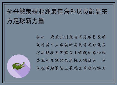 孙兴慜荣获亚洲最佳海外球员彰显东方足球新力量