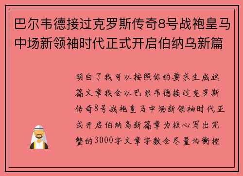 巴尔韦德接过克罗斯传奇8号战袍皇马中场新领袖时代正式开启伯纳乌新篇章