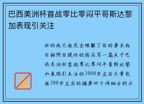 巴西美洲杯首战零比零闷平哥斯达黎加表现引关注