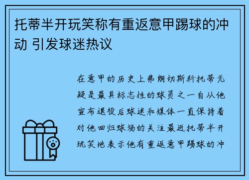 托蒂半开玩笑称有重返意甲踢球的冲动 引发球迷热议