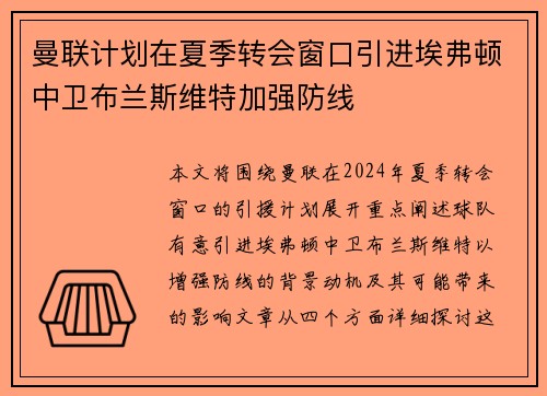 曼联计划在夏季转会窗口引进埃弗顿中卫布兰斯维特加强防线