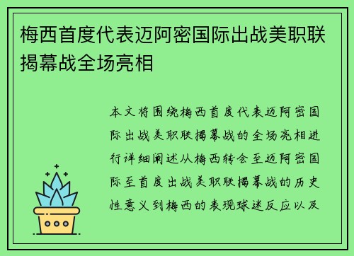 梅西首度代表迈阿密国际出战美职联揭幕战全场亮相 梅西首度代表迈阿密国际出战美职联揭幕战全场亮相