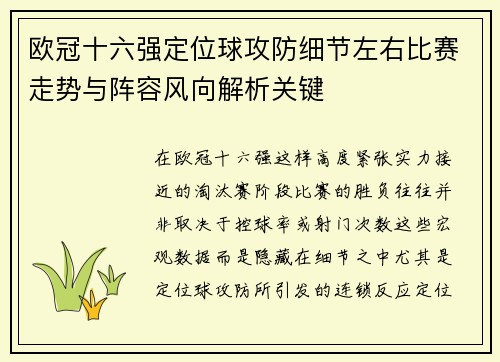 欧冠十六强定位球攻防细节左右比赛走势与阵容风向解析关键