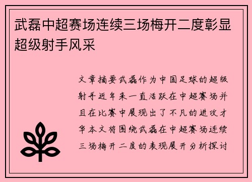 武磊中超赛场连续三场梅开二度彰显超级射手风采