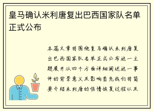 皇马确认米利唐复出巴西国家队名单正式公布