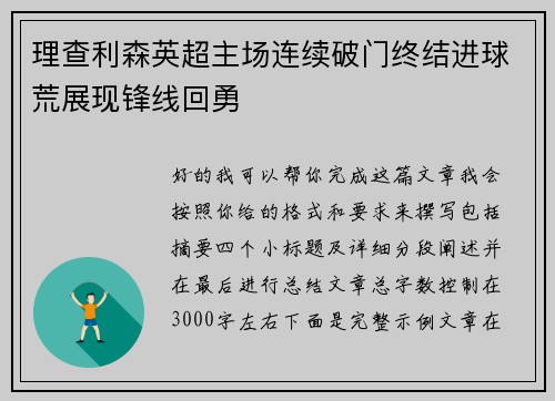 理查利森英超主场连续破门终结进球荒展现锋线回勇