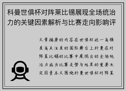 科曼世俱杯对阵莱比锡展现全场统治力的关键因素解析与比赛走向影响评估