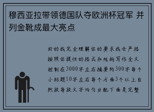 穆西亚拉带领德国队夺欧洲杯冠军 并列金靴成最大亮点