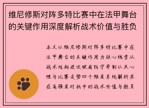 维尼修斯对阵多特比赛中在法甲舞台的关键作用深度解析战术价值与胜负影响