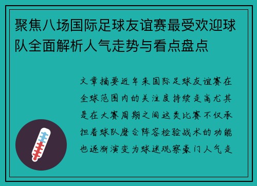 聚焦八场国际足球友谊赛最受欢迎球队全面解析人气走势与看点盘点 聚焦八场国际足球友谊赛最受欢迎球队全面解析人气走势与看点盘点