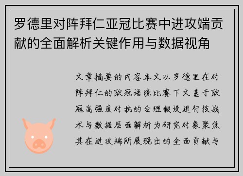 罗德里对阵拜仁亚冠比赛中进攻端贡献的全面解析关键作用与数据视角 罗德里对阵拜仁亚冠比赛中进攻端贡献的全面解析关键作用与数据视角