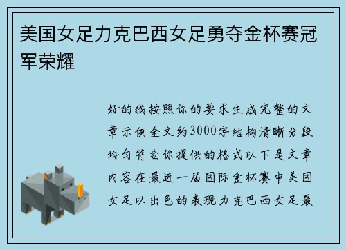 美国女足力克巴西女足勇夺金杯赛冠军荣耀 美国女足力克巴西女足勇夺金杯赛冠军荣耀