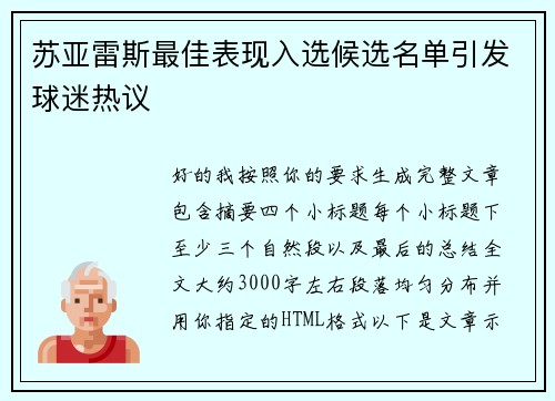 苏亚雷斯最佳表现入选候选名单引发球迷热议 苏亚雷斯最佳表现入选候选名单引发球迷热议