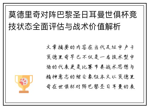 莫德里奇对阵巴黎圣日耳曼世俱杯竞技状态全面评估与战术价值解析 莫德里奇对阵巴黎圣日耳曼世俱杯竞技状态全面评估与战术价值解析