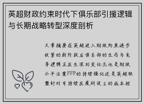 英超财政约束时代下俱乐部引援逻辑与长期战略转型深度剖析 英超财政约束时代下俱乐部引援逻辑与长期战略转型深度剖析