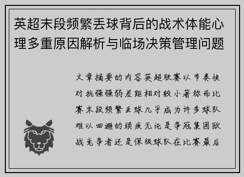 英超末段频繁丢球背后的战术体能心理多重原因解析与临场决策管理问题 英超末段频繁丢球背后的战术体能心理多重原因解析与临场决策管理问题