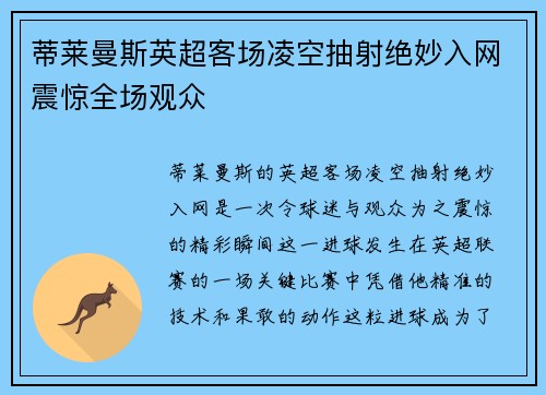 蒂莱曼斯英超客场凌空抽射绝妙入网震惊全场观众 蒂莱曼斯英超客场凌空抽射绝妙入网震惊全场观众