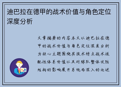 迪巴拉在德甲的战术价值与角色定位深度分析 迪巴拉在德甲的战术价值与角色定位深度分析