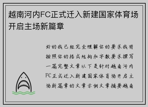 越南河内FC正式迁入新建国家体育场开启主场新篇章 越南河内FC正式迁入新建国家体育场开启主场新篇章