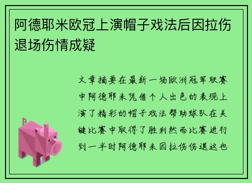 阿德耶米欧冠上演帽子戏法后因拉伤退场伤情成疑 阿德耶米欧冠上演帽子戏法后因拉伤退场伤情成疑