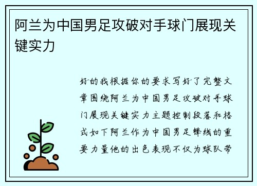 阿兰为中国男足攻破对手球门展现关键实力 阿兰为中国男足攻破对手球门展现关键实力