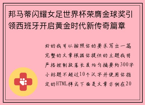 邦马蒂闪耀女足世界杯荣膺金球奖引领西班牙开启黄金时代新传奇篇章 邦马蒂闪耀女足世界杯荣膺金球奖引领西班牙开启黄金时代新传奇篇章