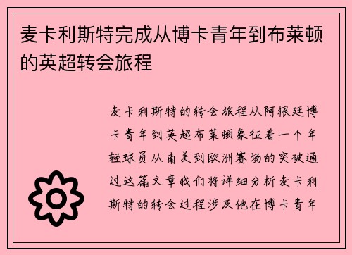 麦卡利斯特完成从博卡青年到布莱顿的英超转会旅程 麦卡利斯特完成从博卡青年到布莱顿的英超转会旅程