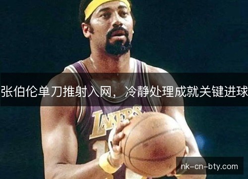 张伯伦单刀推射入网，冷静处理成就关键进球
