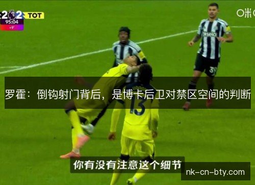 罗霍:倒钩射门背后,是博卡后卫对禁区空间的判断 罗霍:倒钩射门背后,是博卡后卫对禁区空间的判断