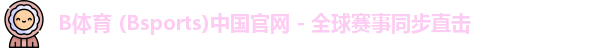 B体育官方网站